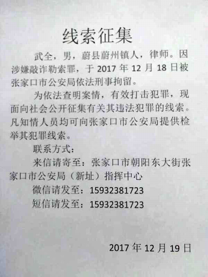 武全被刑事拘留期间，张家口市公安局曾对外公然“征集”他的罪证。“先抓人再收集证据”的手法当时引起了争议。.JPG
