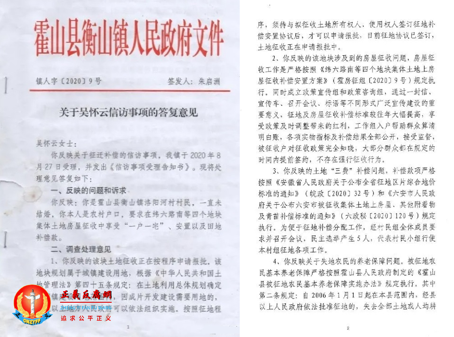 霍山县衡山镇政府人民政府文件，“关于吴怀云信访事项的答复意见”镇人字[2020]9号，签发人：朱启洲（受访者提供  合成）.png