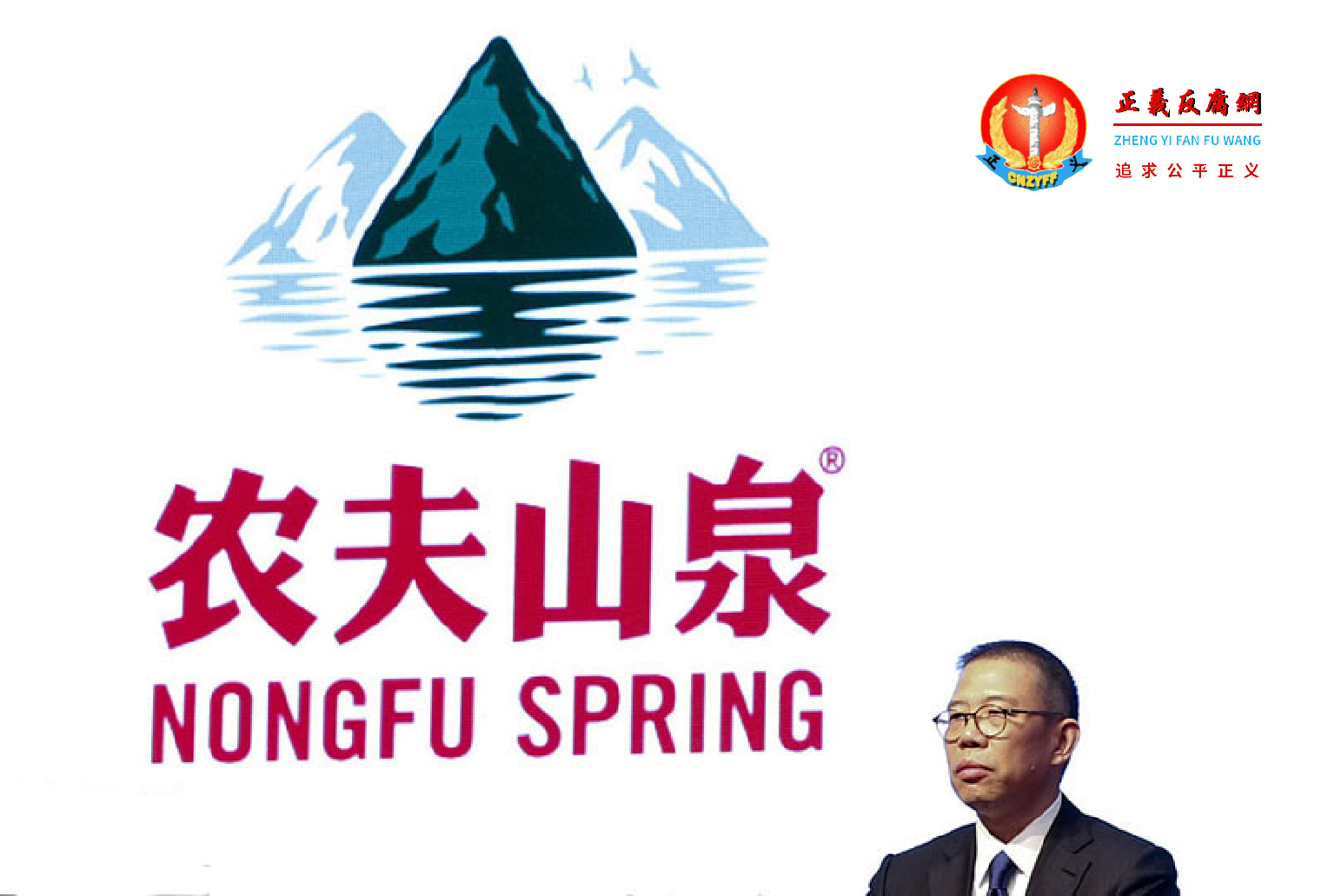 农夫山泉公司董事长、总裁钟睒睒.png 农夫山泉公司董事长、总裁钟睒睒.png