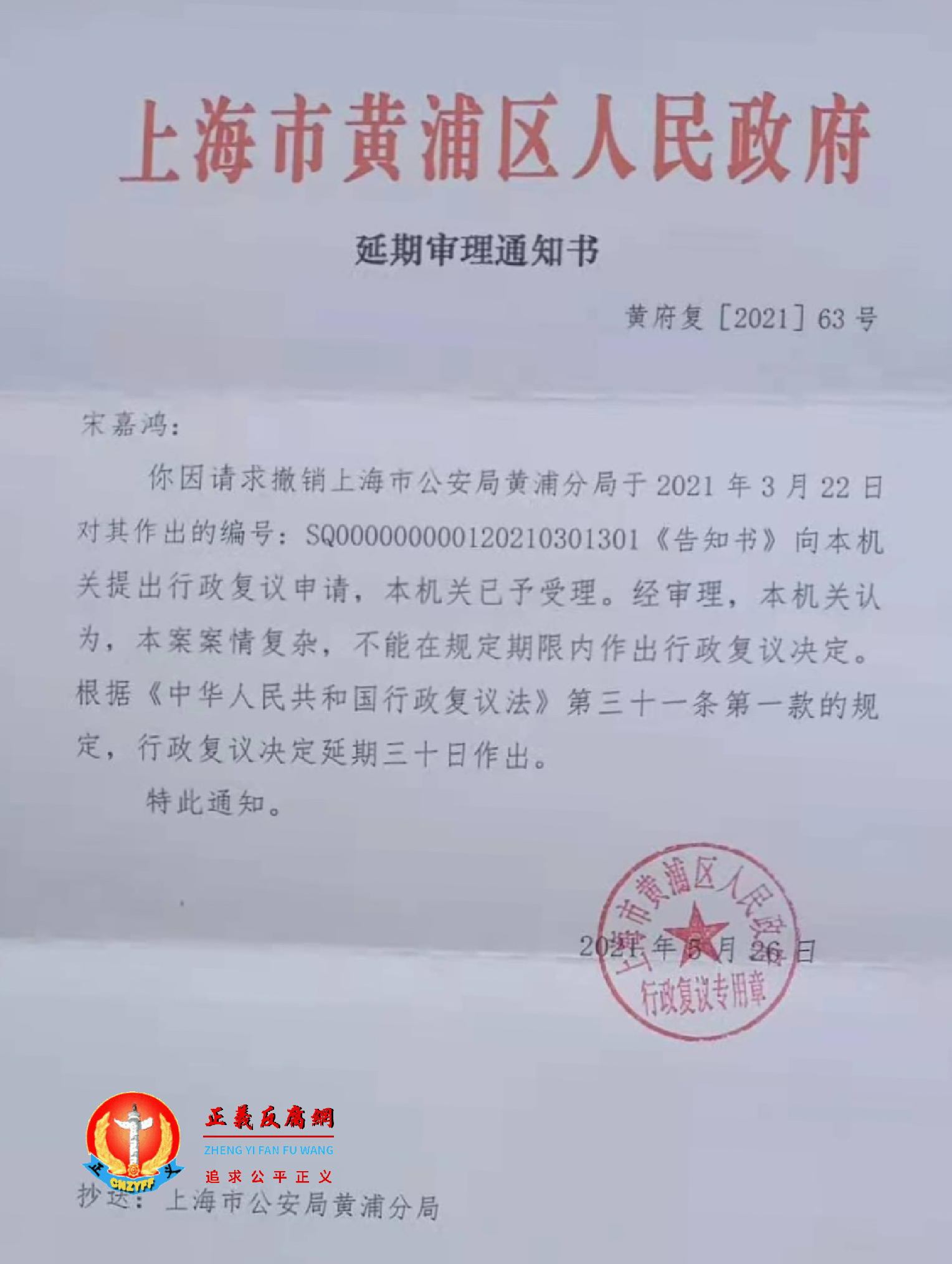 信息公开，上海市黄浦区人民政府《延期审理通知书》黄府复[2021]63号.png