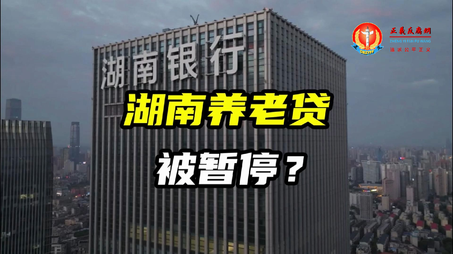 半路夭折：湖南多家银行“养老贷”被叫停